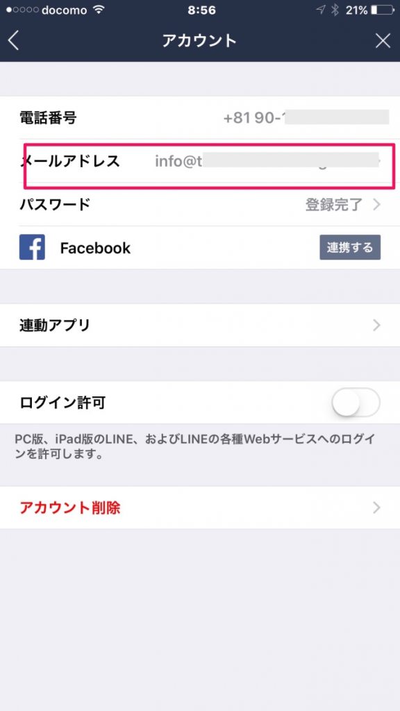 Line 登録メールアドレスを変更する方法 ネットショップ運営を楽しもう