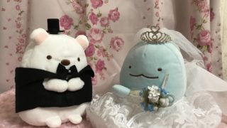 すみっこぐらしウェディング
