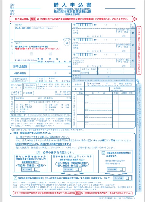 新型コロナウイルス特別貸付借り入れ申込書